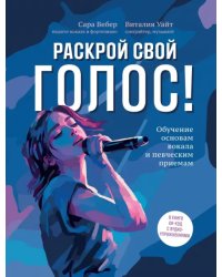 Раскрой свой голос! Обучение основам вокала и певческим приемам