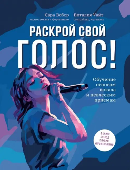 Обложка книги «Раскрой свой голос! Обучение основам вокала и певческим приемам» — Вебер Сара, Уайт Виталия, ISBN 9785222399958