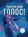 Обложка книги «Раскрой свой голос! Обучение основам вокала и певческим приемам» — Вебер Сара, Уайт Виталия, ISBN 9785222399958