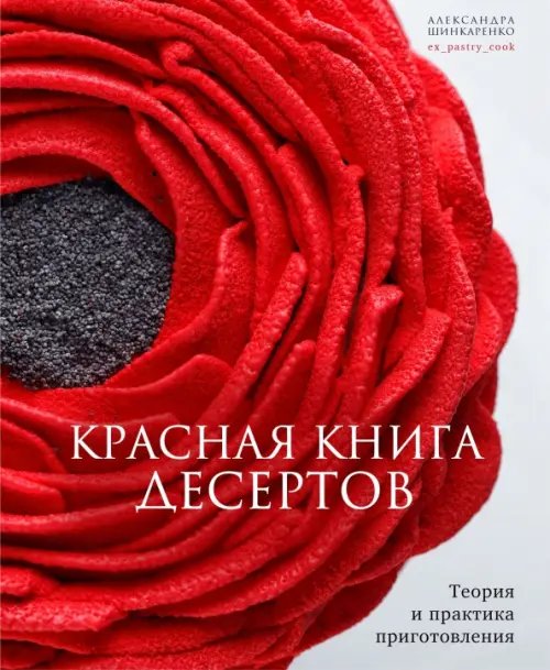 Красная книга десертов. Теория и практика Красная книга десертов. Теория и практика