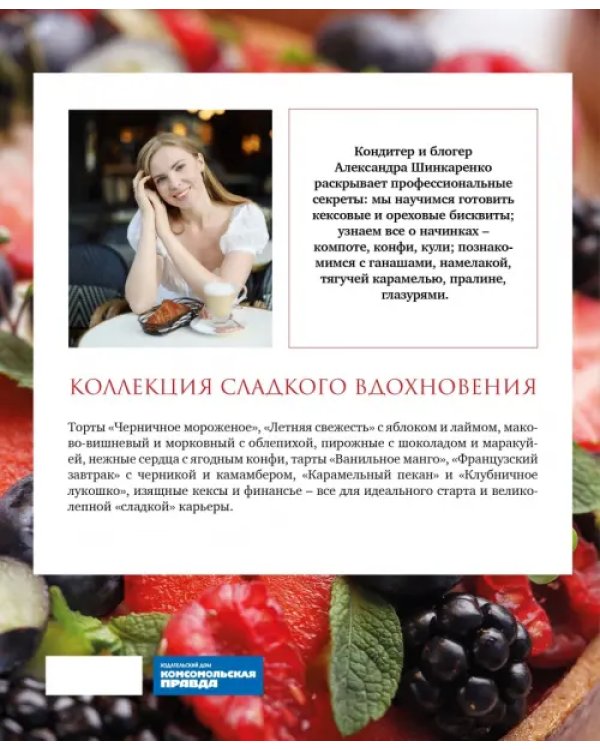 Красная книга десертов. Теория и практика