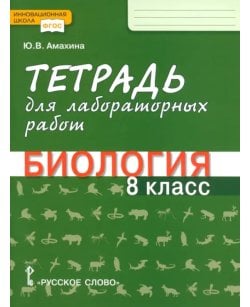 Биология. 8 класс.