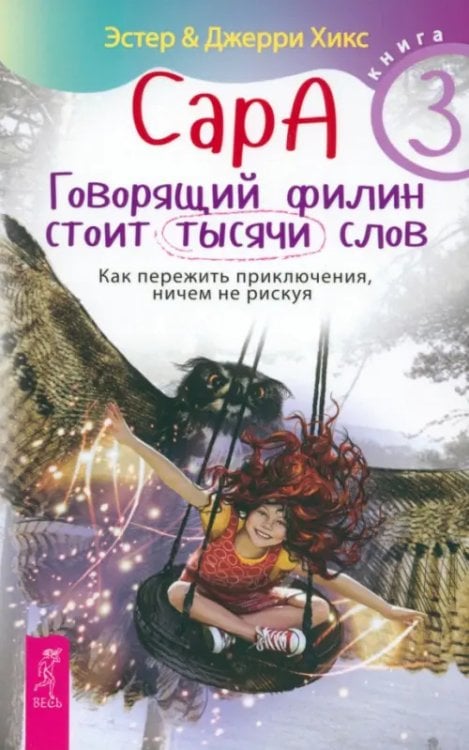 Современная детская литература Сара. Книга 3. Говорящий филин стоит тысячи слов. Как пережить приключения, ничем не рискуя