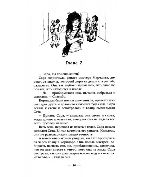 Сара. Книга 3. Говорящий филин стоит тысячи слов. Как пережить приключения, ничем не рискуя