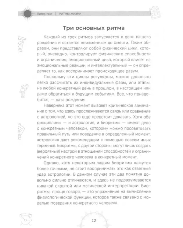 Ритмы жизни. Почему мы делаем то, что делаем