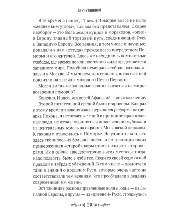Вернувшийся. Тайное стало явным