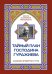 Тайный план господина Гурджиева