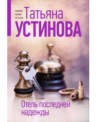 Отель последней надежды 