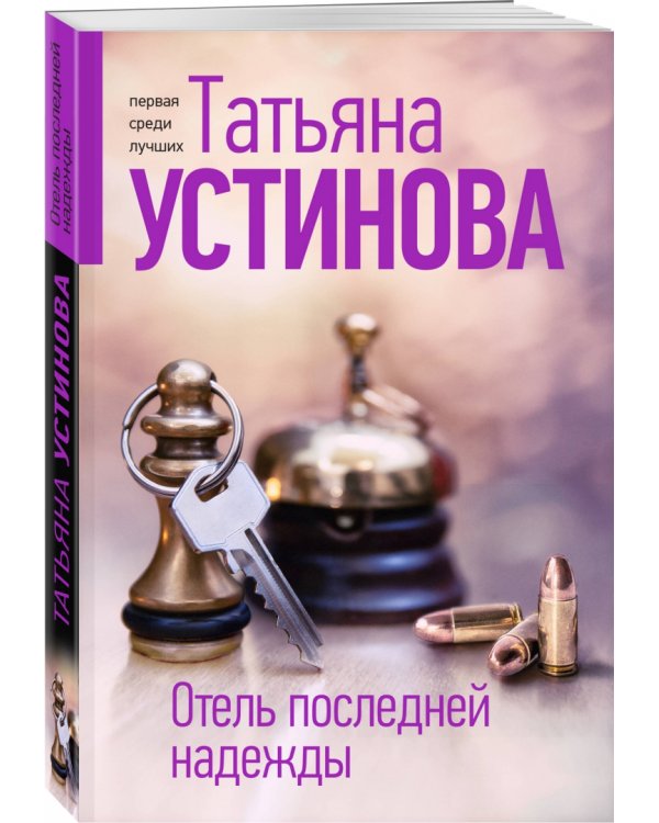 Отель последней надежды