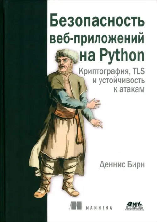 Безопасность веб-приложений на PYTHON. Криптография, TLS и устойчивость к атакам