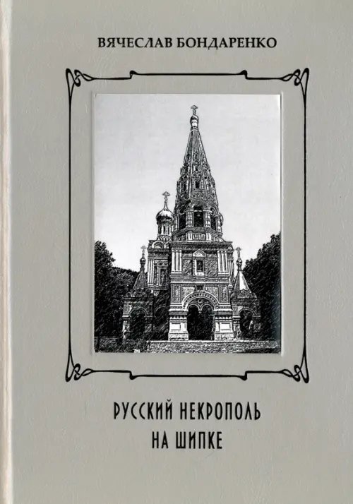 Русский некрополь на Шипке Русский некрополь на Шипке