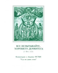 Все испытывайте, хорошего держитесь