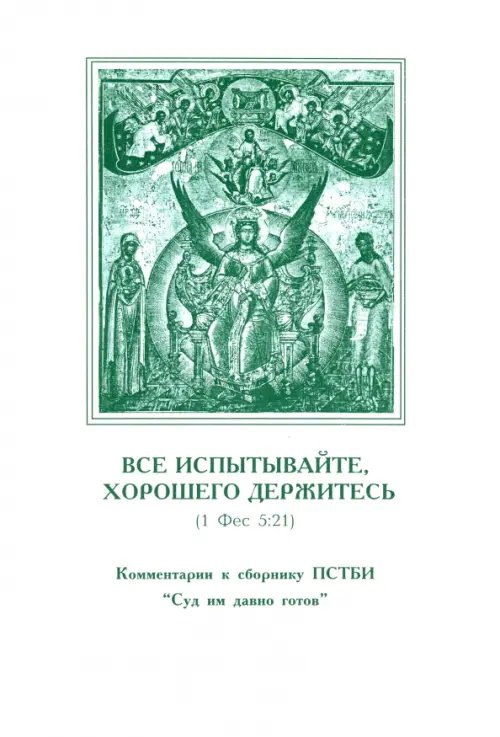 Все испытывайте, хорошего держитесь