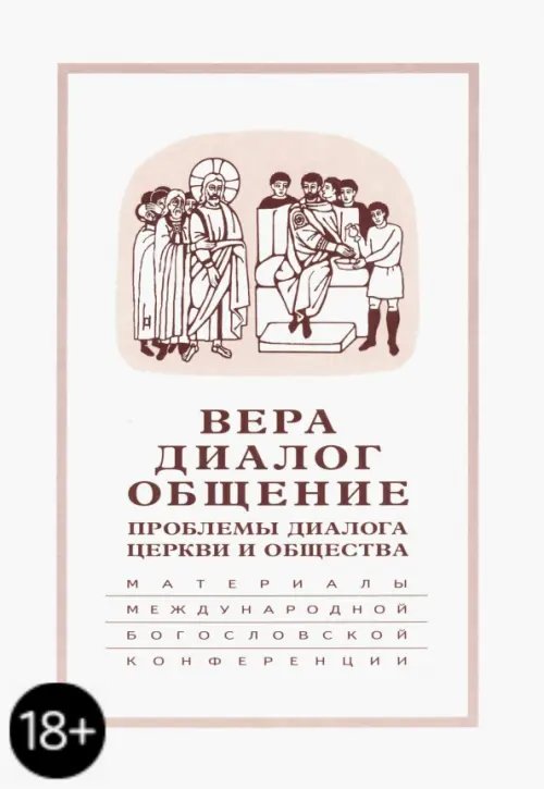 Вера-диалог-общение. Проблемы диалога церкви и общества. Том 2. Москва, 29 сентября - 1 октября 2004 год Вера-диалог-общение. Проблемы диалога церкви и общества. Том 2. Москва, 29 сентября - 1 октября 2004 год