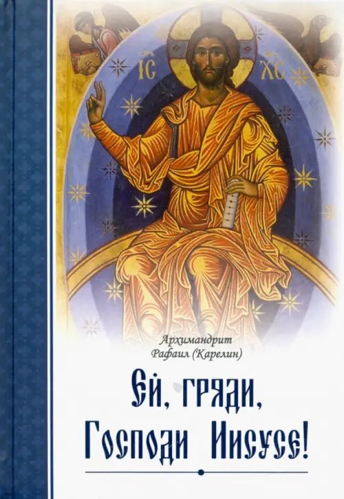 Пророчества святых отцов о последних днях Ей, гряди, Господи Иисусе!