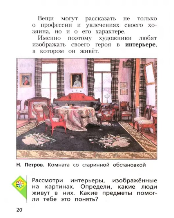 Изобразительное искусство. 2 класс. Учебное пособие