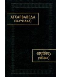 Атхарваведа. Шаунака