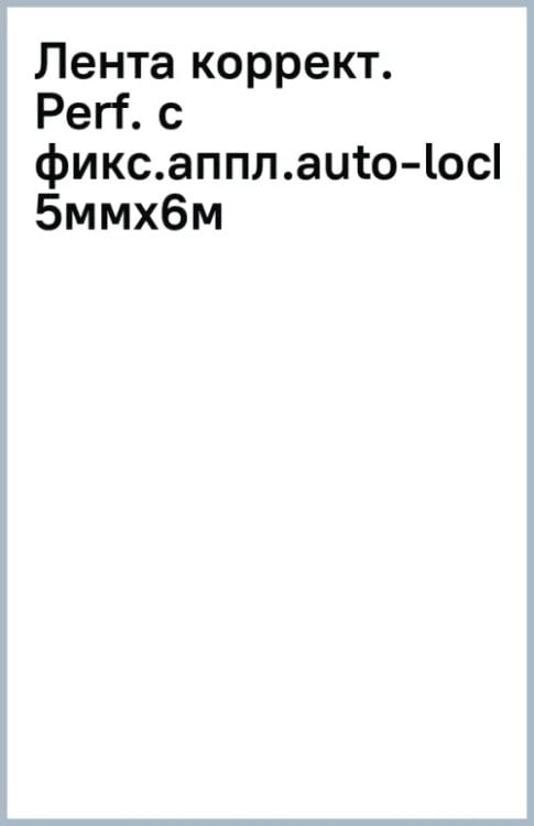 Лента корректирующая Performance, 5ммх6м