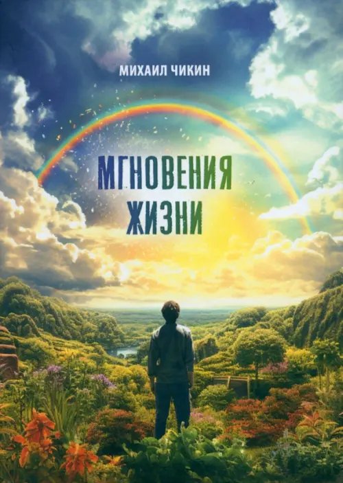 Мгновения жизни Мгновения жизни