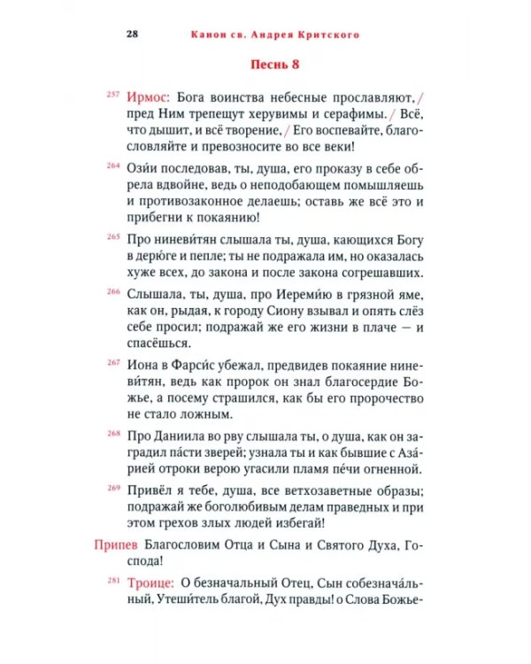 Великий канон святого Андрея Критского на русском и церковнославянском языках