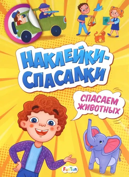 Наклейки-спасалки Спасаем животных