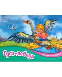 Гуси-лебеди