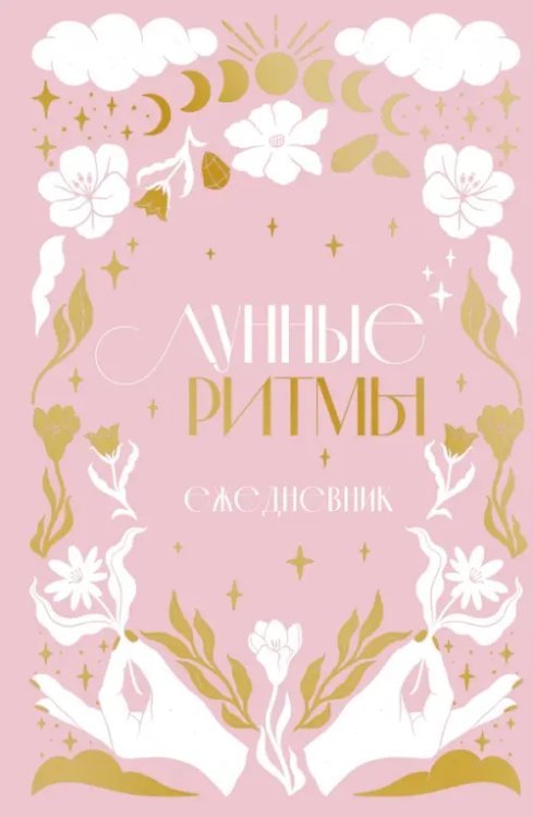 Лунные ритмы. Ежедневник датированный. Циклы Луны