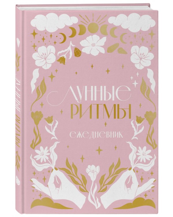Лунные ритмы. Ежедневник датированный. Циклы Луны