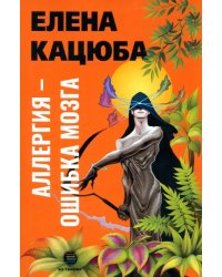 Аллергия - ошибка мозга