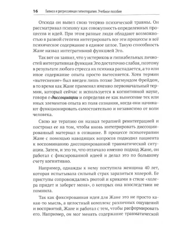 Гипноз и регрессивная гипнотерапия. Учебное пособие