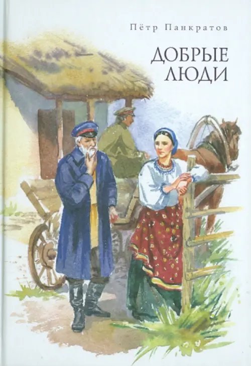 Добрые люди