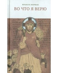 Во что я верю