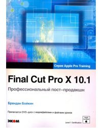 Final Cut Pro X 10.1. Профессиональный пост-продакшн. Apple Pro Training (+CD)