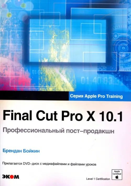 Обучение для профессионалов от Apple Final Cut Pro X 10.1. Профессиональный пост-продакшн. Apple Pro Training (+CD)