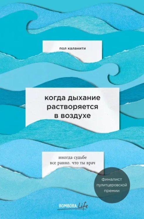 Когда дыхание растворяется в воздухе. Иногда судьбе все равно, что ты врач