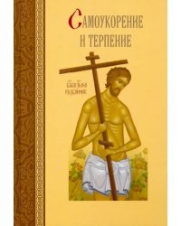 Самоукорение и терпение