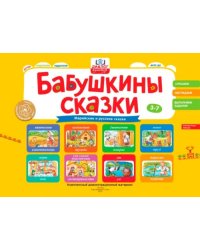 Бабушкины сказки. Марийские и русские сказки. ФГОС ДО