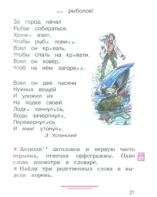 Русский язык. 2 класс. Учебное пособие. В 2-х частях. Часть 2