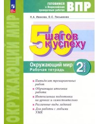 Окружающий мир. 2 класс. Готовимся к Всероссийским проверочным работам. 50 шагов к успеху