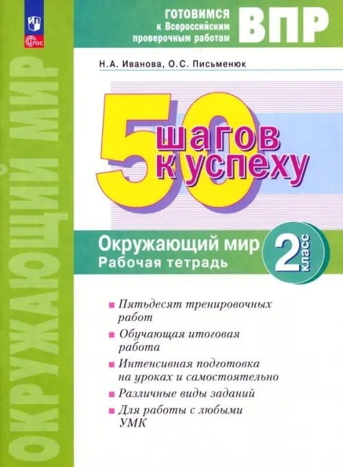 Готовимся к Всероссийским проверочным работам Окружающий мир. 2 класс. Готовимся к Всероссийским проверочным работам. 50 шагов к успеху