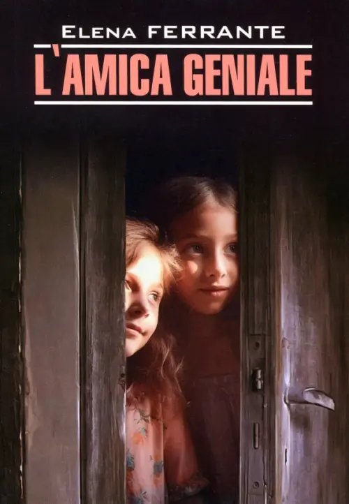 Обложка книги «L'amica geniale» — Ферранте Элена, ISBN 9785992516852