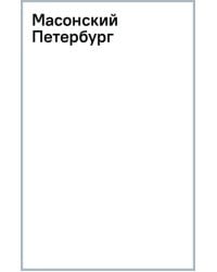 Масонский Петербург