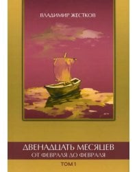 Двенадцать месяцев. Том 1