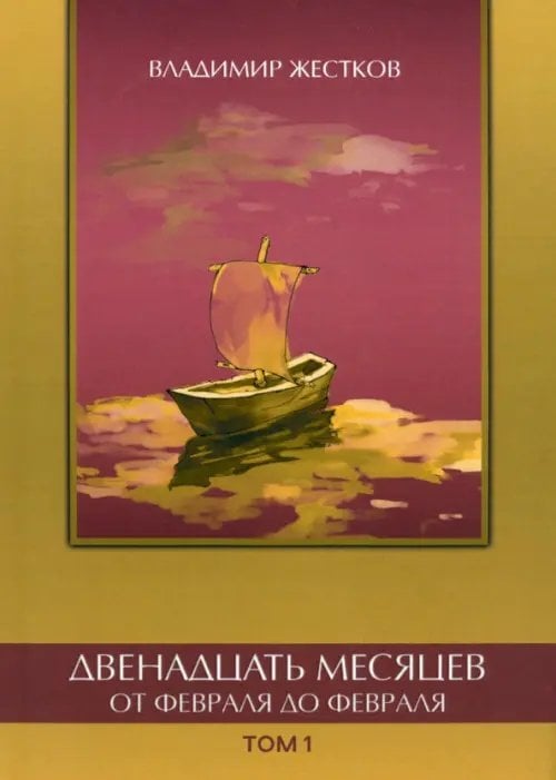 Двенадцать месяцев. Том 1 Двенадцать месяцев. Том 1