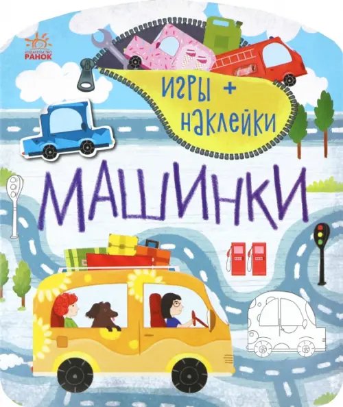 Машинки. Игры + наклейки