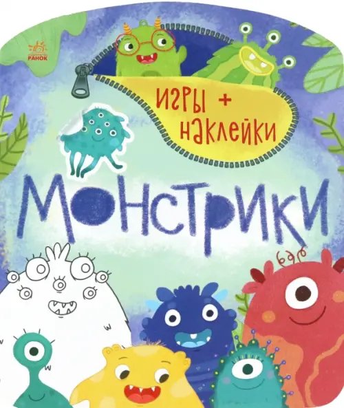 Монстрики. Игры + наклейки Монстрики. Игры + наклейки