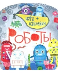 Роботы. Игры + наклейки