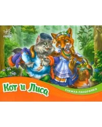 Кот и лиса