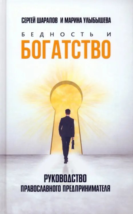 Бедность и богатство. Руководство православного предпринимателя