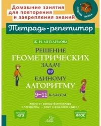 Решение геометрических задач по единому алгоритму. 9-11 класс